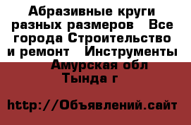 Абразивные круги разных размеров - Все города Строительство и ремонт » Инструменты   . Амурская обл.,Тында г.